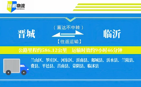 晋城到临沂物流公司