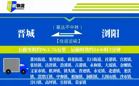 晋城到浏阳物流公司
