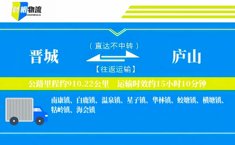 晋城到庐山物流公司