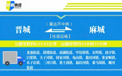 晋城到麻城物流公司