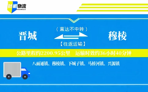 晋城到穆棱物流公司
