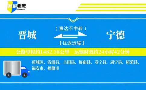 晋城到宁德物流公司