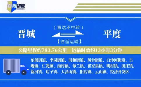晋城到平度物流公司