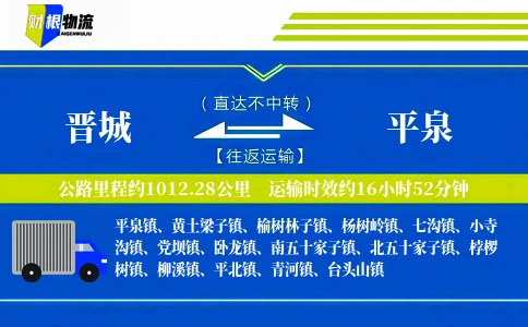 晋城到平泉物流公司