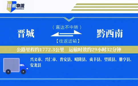 晋城到黔西南物流公司