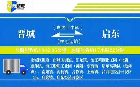 晋城到启东物流公司