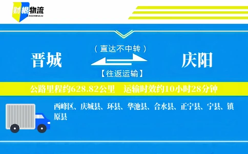 晋城到庆阳物流公司