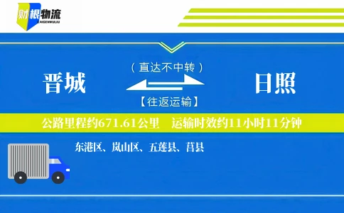 晋城到日照物流公司