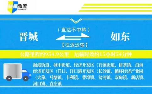 晋城到如东物流公司