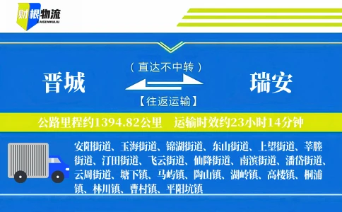 晋城到瑞安物流公司