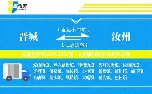 晋城到汝州物流公司