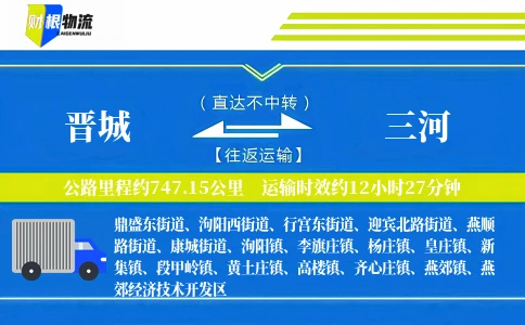 晋城到三河物流公司