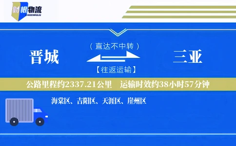 晋城到三亚物流公司