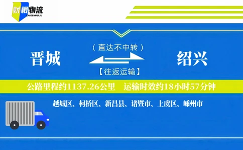 晋城到绍兴物流公司