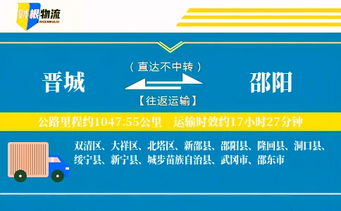 晋城到邵阳物流公司