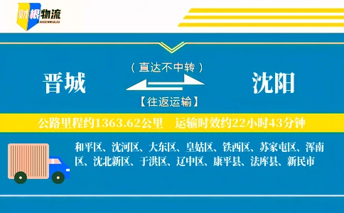 晋城到沈阳物流公司