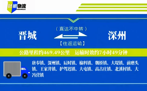 晋城到深州物流公司