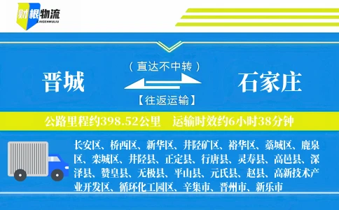 晋城到石家庄物流公司