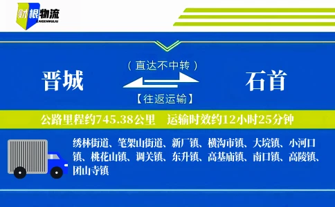 晋城到石首物流公司