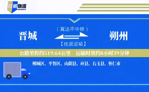 晋城到朔州物流公司