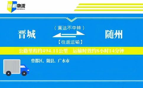 晋城到随州物流公司