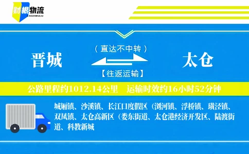 晋城到太仓物流公司