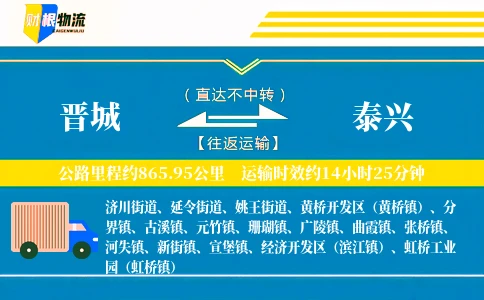 晋城到泰兴物流公司