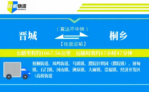 晋城到桐乡物流公司