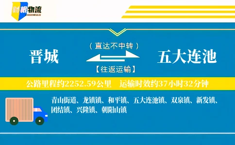 晋城到五大连池物流公司