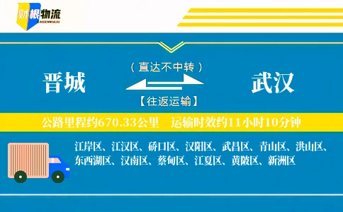 晋城到武汉物流公司