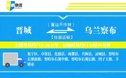 晋城到乌兰察布物流公司