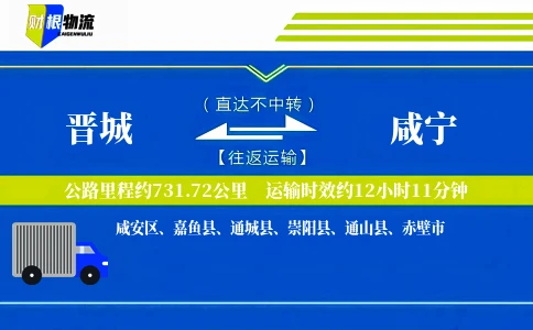 晋城到咸宁物流公司