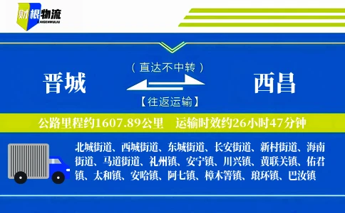 晋城到西昌物流公司