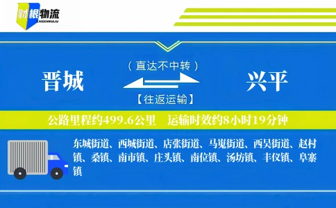晋城到兴平物流公司