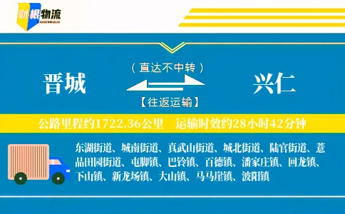 晋城到兴仁物流公司
