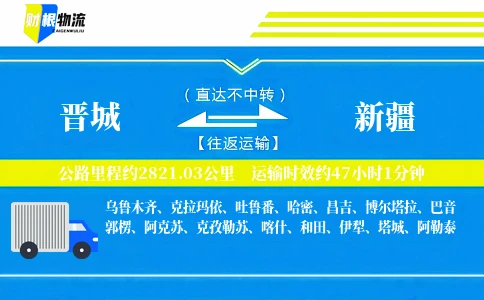 晋城到新疆物流公司