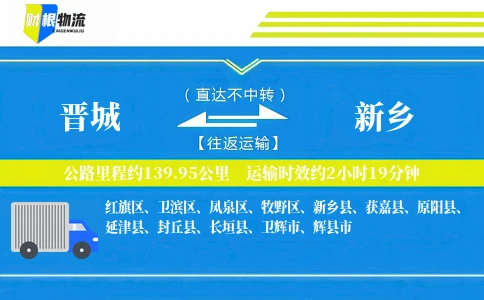 晋城到新乡物流公司