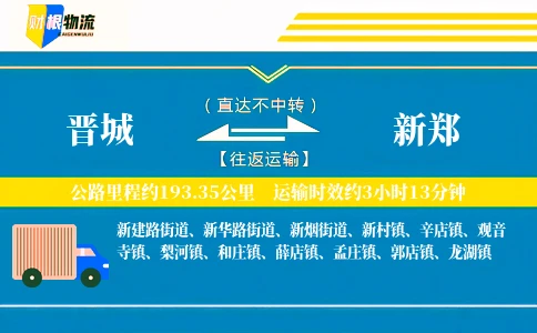 晋城到新郑物流公司