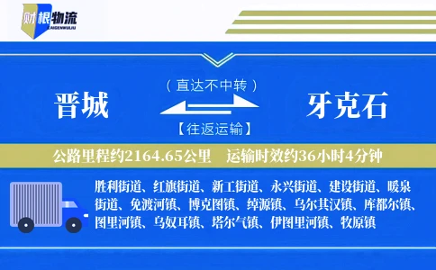 晋城到牙克石物流公司