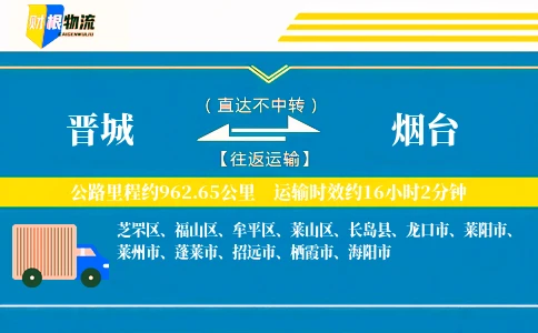 晋城到烟台物流公司