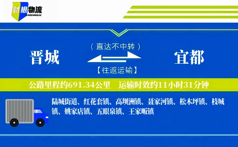 晋城到宜都物流公司