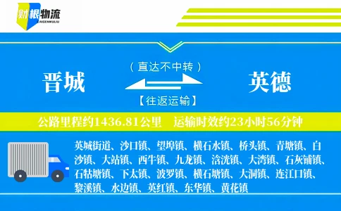 晋城到英德物流公司