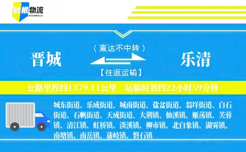 晋城到乐清物流公司