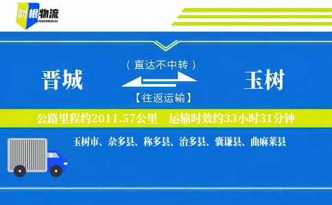 晋城到玉树物流公司