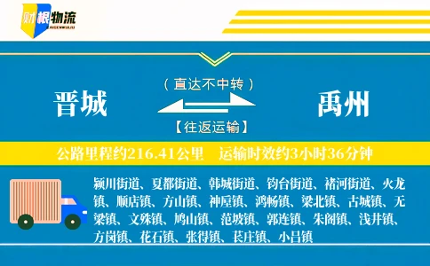晋城到禹州物流公司