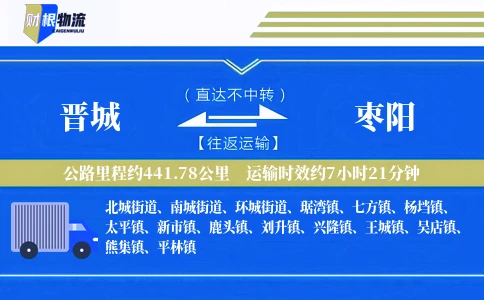 晋城到枣阳物流公司