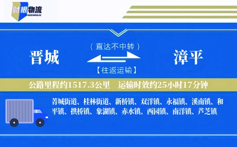 晋城到漳平物流公司