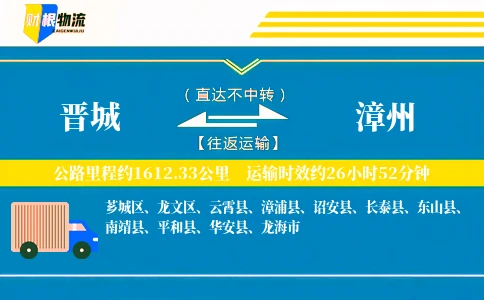 晋城到漳州物流公司