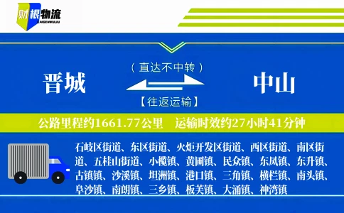 晋城到中山物流公司
