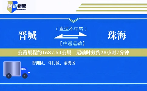 晋城到珠海物流公司